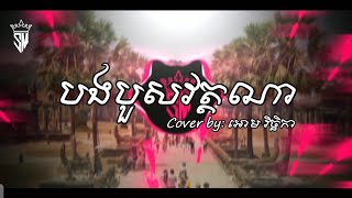 បងបួសវត្តណា  អោម វិច្ឆិកា Khmer Remix Trap HIPHOP [upl. by Beckerman]