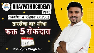 तारखेवरून वार शोधा 5 सेकंदात   find day in calendar vijaywaghsir vijaywagh [upl. by Centeno]