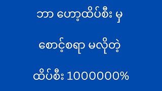 ဟော့ထိပ်စီးထက် အဆ 100 သာတယ်နော် 2d3d 2d 3d 2d3dmyanmar 2dmyanmar 2dformula 2dlive [upl. by Irrep]