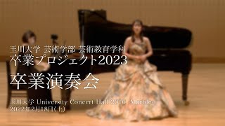 芸術教育学科 卒業プロジェクト2023 卒業演奏会 [upl. by Anisor]