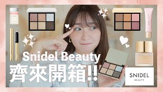 【開箱】一口氣瘋狂開20件Snidel Beauty 產品💄真實第一反應試色🍓到底值得入手嗎？🤔 [upl. by Chaddie268]