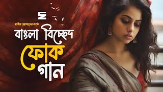 সেরা বাংলা বিচ্ছেদ গান  Best Bangla Folk Songs  Bengali Folk Music  Saif Zohan  Bangla Song 2023 [upl. by Deutsch]