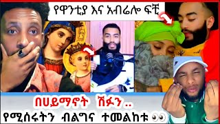 🔴 ከ ዋንቲያ ሰለሞን ጋር ተለያይቻለዉ ➦ ማርያም አታማልድም ከምትል ሴት ጋር ከዚህ በላይ መቆየት አልችልም  አብሬሎ ሀበሻrec [upl. by Nelaf]