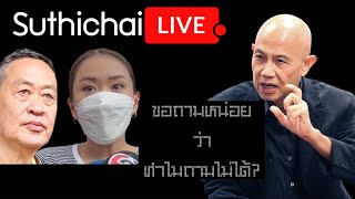 ขอถามหน่อยว่าทำไมถามไม่ได้ Suthichai live 2622567 [upl. by Zerline891]