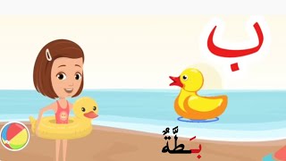 حرف الباء  الحروف الهجائية للأطفال Arabic Letter Baa ب Arabic Alphabet for childeren [upl. by Bjork]