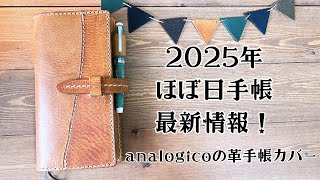 新ほぼ日手帳カバーがやって来た！【2025】ほぼ日手帳の最新情報も＊analogicoの革小物。 [upl. by Charmion756]