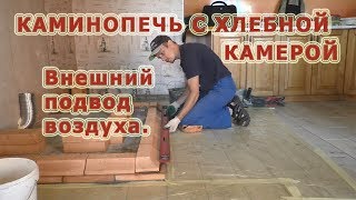 103 Каминопечь с хлебной камерой Внешний подвод воздуха с улицыНюансы [upl. by Rednaxela]