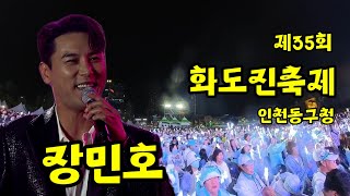 장민호 화도진축제인천동구청사랑너였니 7번국도 남자는말합니다 [upl. by Analla]