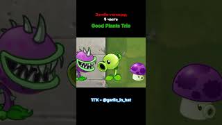 Зомбигеноцид 5 часть quotGood Plants Trioquot pvz undertale [upl. by Asilrac812]