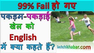 पकड़मपकड़ाई खेल को English में क्या कहते हैं General Knowledge Questions About Sports [upl. by Gibrian]