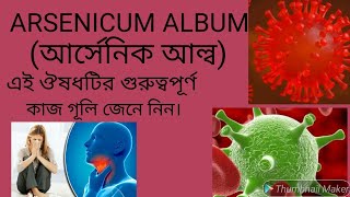 আর্সেনিক আল্বাম Arsenicum album এর লক্ষন ও কি কি কাজ। [upl. by Davis]