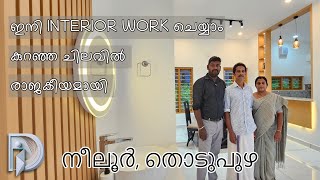 ഇനി INTERIOR WORK ചെയ്യാം കുറഞ്ഞ ചിലവിൽ രാജകീയമായി [upl. by Nirihs113]