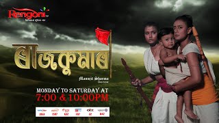 Rajkumari  ৰাজকুমাৰী   Episode  104  23112023 [upl. by Leur]