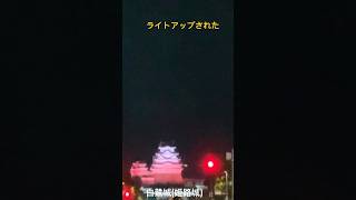 夜に姫路駅に行ったら白鷺城姫路城にライトアップで色がついていました。 [upl. by Mathilda571]