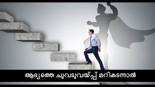 ആദ്യത്തെ ചുവടുവയ്പ്പ് മറികടന്നാൽ  Dr Manu Melwin Joys One Minute Motivation Malayalam [upl. by Josefina]