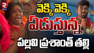 వెక్కి వెక్కి ఏడుస్తున్న పల్లవి ప్రశాంత్ తల్లి  Bigg Boss 7 Pallavi Prashanth Mother Emotional RTV [upl. by Nref188]