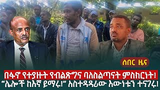 ሰበር ዜና  በፋኖ የተያዙት የብልጽግና ባለስልጣናት ምስክርነት  “ሌሎች ከእኛ ይማሩ” አስተዳዳሪው እውነቱን ተናገሩ [upl. by Arihaj]