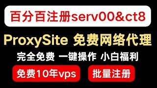 10年免费VPS serv00ampct8百分百免费注册成功 ProxySite 免费网络代理 [upl. by Eads]