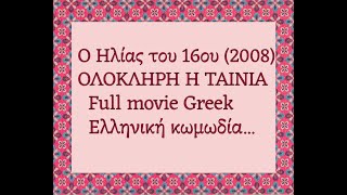 Ο ΗΛΙΑΣ ΤΟΥ 16ΟΥ  2008  ΟΛΟΚΛΗΡΗ Η ΤΑΙΝΙΑ  FULL MOVIE  GREEK MOVIE [upl. by Hubie]