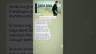 TeluguSongLyricsInTelugu Sada Siva Song Lyrics In Telugu Khaleja Mahesh Babu part 2 telugulyrics [upl. by Lowrance]