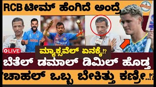 ಆರ್‌ಸಿಬಿ ಬೆತೆಲ್‌ ಡಮಾಲ್‌ ಡಿಮಿಲ್‌ ಹೊಡ್ತಮ್ಯಾಕ್ಸ್‌ವೆಲ್‌ ಮಾಡೋ ಕೆಲಸ ಒಬ್ನೆ ಮಾಡ್ತಾನೆ Jhoney Cricket [upl. by Ahsaelat]