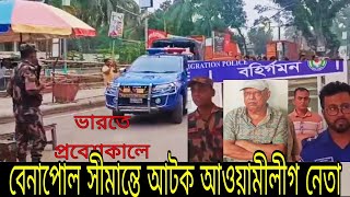 ভারতে প্রবেশকালে আওয়ামীলীগ নেতা আটক।Awami League leader APP detained while entering India [upl. by Abla176]