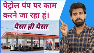 Ab Mai Petrol Pump Par Kam Karne Ke Liye Jaunga  Paisa Hi Paisa  Petroleum [upl. by Reffinnej]