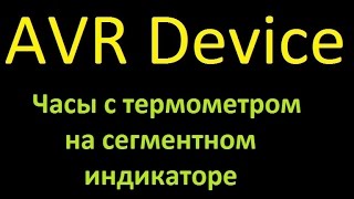 Устройство 7 Часы с термометром на сегментном индикаторе Device 7 Clock with termometer [upl. by Buchheim]