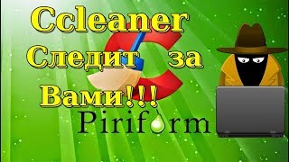 Ccleaner СЛЕДИТ ЗА ВАМИ [upl. by Florie157]