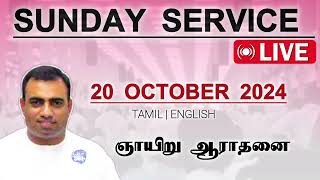 ஞாயிறு ஆராதனை  20 அக்டோபர் 2024 பாஸ்டர் தேஜூ  Sunday service Tpm churchTPMARAISEANDSHINE [upl. by Locke403]