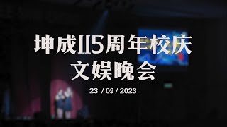 坤成115周年校庆文娱晚会 [upl. by Kotick]