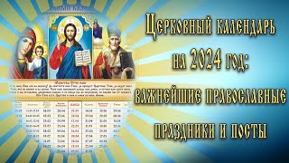 Церковный календарь на 2024 год важнейшие православные праздники и посты [upl. by Hibbitts]