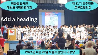 평화통일염원 태권도 시범대회2024년 6월 29일 토론토한인회관 [upl. by Inihor842]