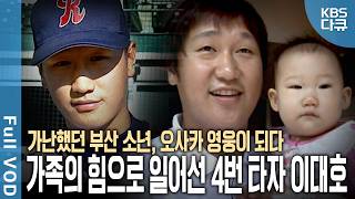 가난했던 부산 소년에서 조선의 4번 타자가 된 이대호⚾ 일본 프로야구를 평정한 2012년 그 성공엔 가족이 있었다  오사카의 거인 이대호  KBS 20121104 방송 [upl. by Bihas]