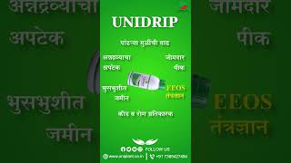 पिकांच्या मजबुत पांढऱ्या मुळांसाठी  Unidrip तुमच्या शेतीची खरी साथ agri farming [upl. by Atikahs]