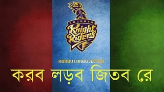 Korbo Lorbo Jeetbo Re 2018  Kolkata Knight Riders [upl. by Irwinn]