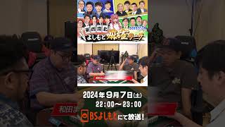 東西南北よしもと麻雀リーグ season3 次回は97土 2200～OA！！ 麻雀 [upl. by Aniaz]