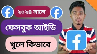 নতুন ফেসবুক আইডি খুলে কিভাবে ২০২৪ How to create new Facebook account 2024 Bangla tutorial [upl. by Chiaki]