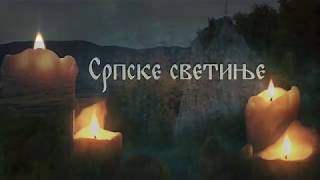 Srpske svetinje ep 4 18122019 Manastir Tronoša [upl. by Edea535]