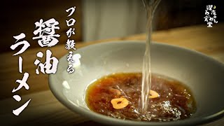 【醤油ラーメン】絶対失敗しないプロのレシピを教えます [upl. by Lillie]