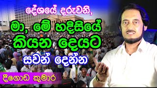 එයාලටයි ඔයාලටයි දෙපිරිසටම ඉතා වැදගත්  Deegoda Kumara [upl. by Scrivens]