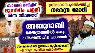 അബുദാബി ഹിന്ദു ക്ഷേത്രത്തിൽ നിന്നും ബാബരി പള്ളി പൊളിച്ച സംഘികൾ പഠിക്കേണ്ട ചില പാഠങ്ങൾ Kabeer Baqavi [upl. by Artap]