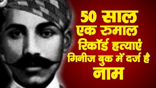 Thug Behram Jamedar ने पीले रुमाल से की 900 से ज्यादा हत्याएं हत्याओं का बनाया गिनीज वर्ल्ड रिकॉर्ड [upl. by Gothart]