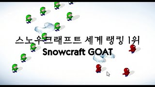 스노우크래프트 세계 랭킹 1위 플레이 영상 경력 20년 Snowcraft Master Player [upl. by Nosac714]