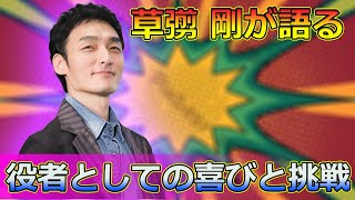 【速報】 草彅 剛が語る「役者としての喜びと挑戦」—『碁盤斬り』の舞台裏とはTsuyoshi Kusanagi24h草彅剛碁盤斬り柳田格之進清原果耶中川大志奥野瑛太 [upl. by Eisiam]