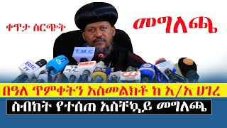 ቀጥታ ስርጭት‼️በዓለ ጥምቀትን አስመልክቶ ከአዲስ አበባ ሀገረ ስብከት የተሰጠ መግለጫ [upl. by Esbenshade954]