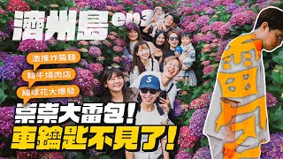 【濟州島ep3】Snoopy Garden大推！激推炸醬麵、繡球花咖啡廳、西歸浦市場、韓式燒肉！崇又弄丟車鑰匙 [upl. by Ulrick]