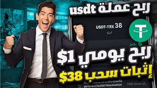 اربح 1 usdt يوميا من موقع استثماري جديد 🤑  الربح عن طريق عمل المهام اليومية💸  usdt [upl. by Aissirac]