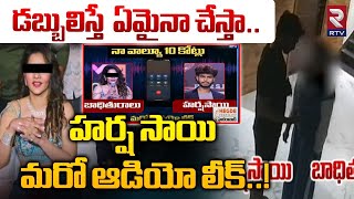 Harsha Sai Controversy  డబ్బులిస్తే ఏమైనా చేస్తాహర్ష సాయి మరో ఆడియో లీక్  Audio Leak  RTV [upl. by Frances]