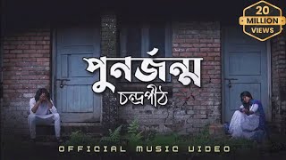 পুনর্জন্ম  PunorJonmo  Condropithচন্দ্রপীঠ  Official music video [upl. by Tnafni]